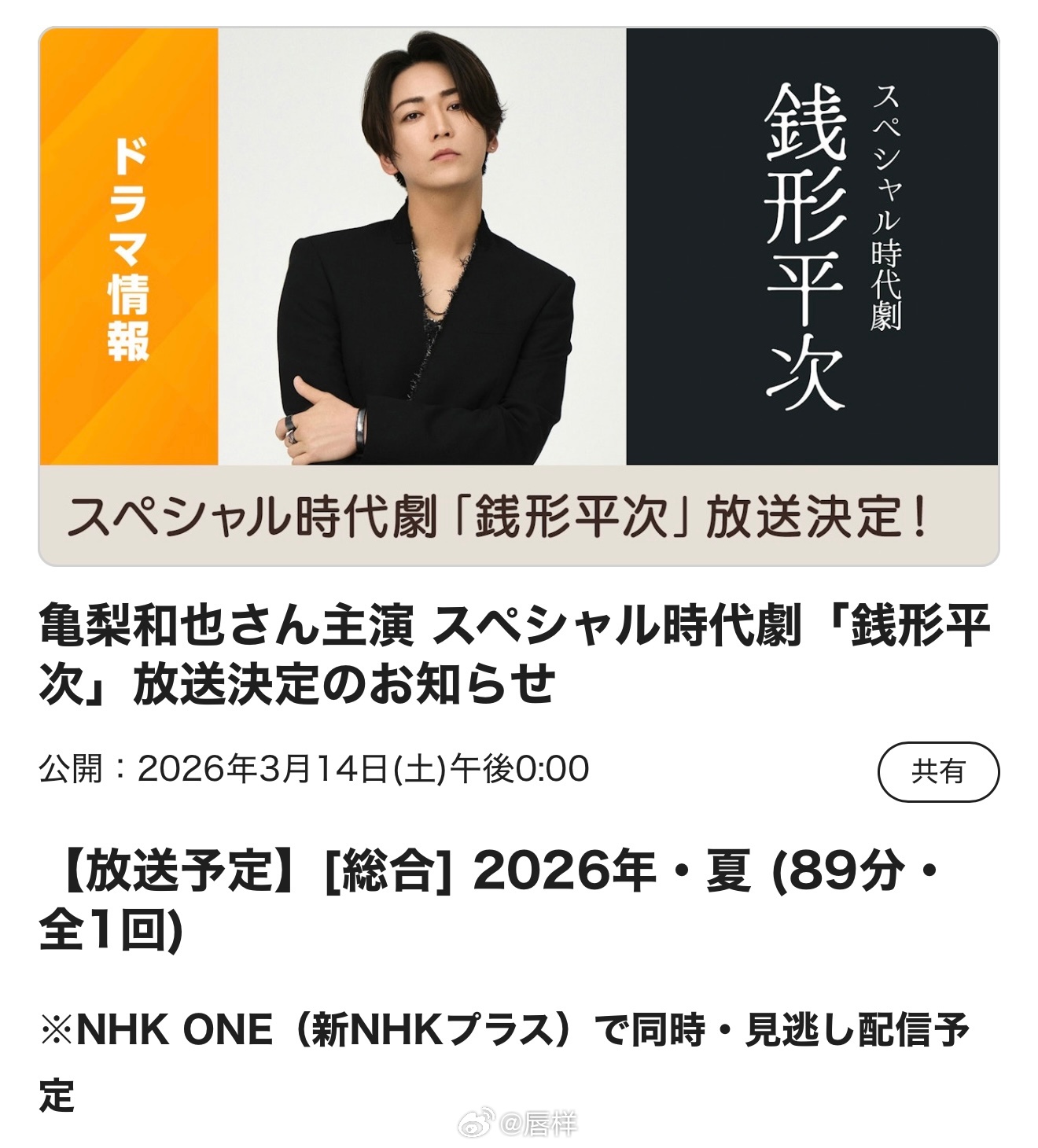 演员龟梨和也主演的特别时代剧『钱形平次』确定将于2026年夏季在NHK综合频道播