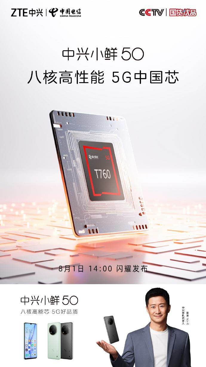 【中兴小鲜50官宣】今天，中兴手机宣布，中兴小鲜50将于8月1日正式发布，官方宣