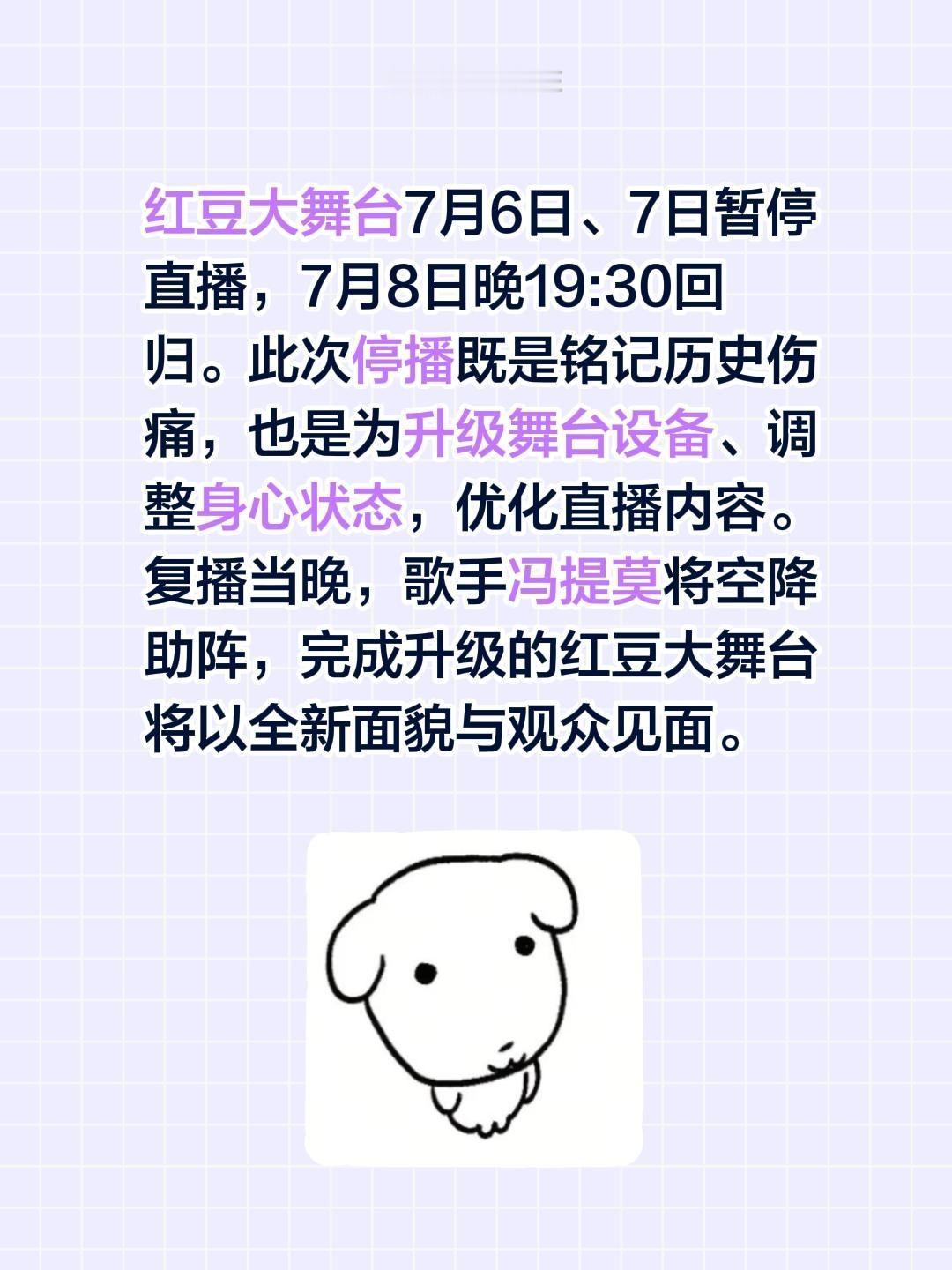 红豆大舞台7月6日、7日暂停直播，7月8日晚19:30回归。此次停播既是铭记历史
