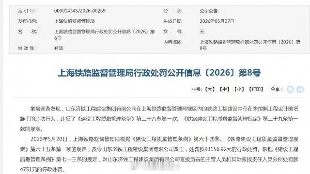 【山东济铁工程建设集团有限公司被处罚】山东济铁因未按图纸施工被罚9.3万元 （上