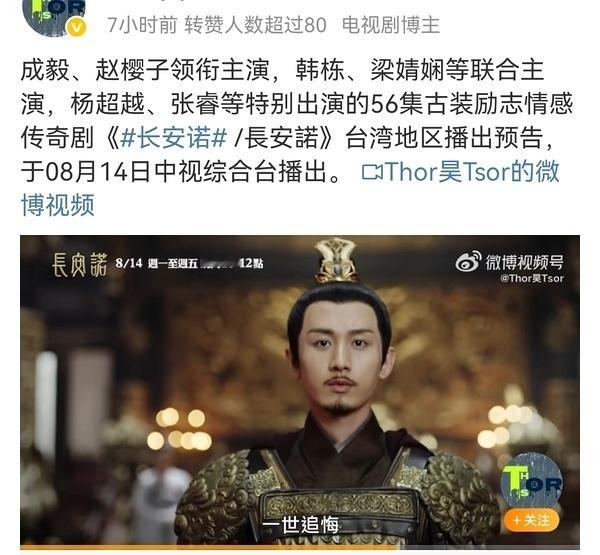 原来成毅《长安诺》在台湾那边是和《甄嬛传》《延禧攻略》等并列喜欢的存在，8月14