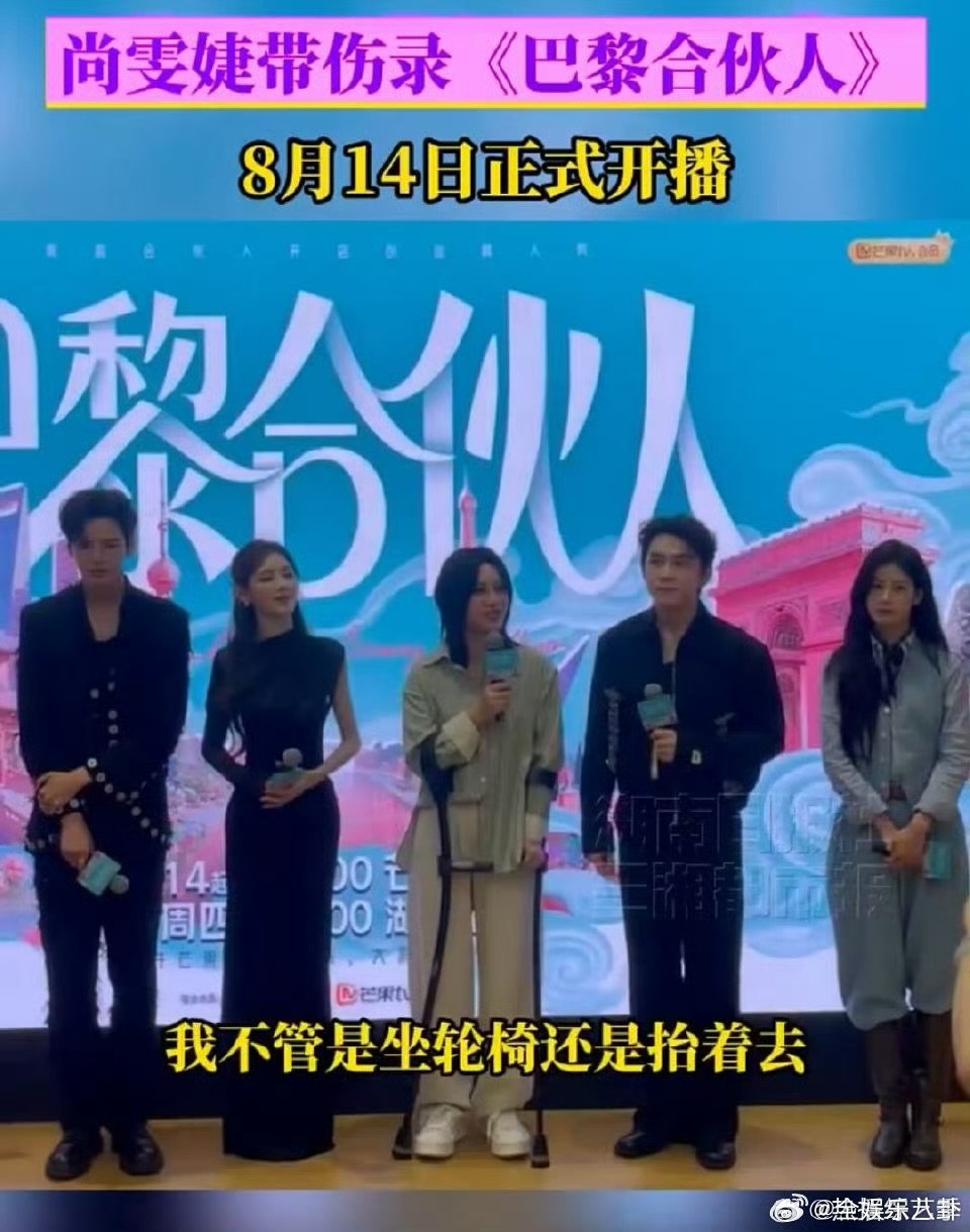 尚雯婕[超话]尚雯婕带伤录巴黎合伙人巴黎合伙人看片会巴黎合伙人 尚雯婕带伤录《巴