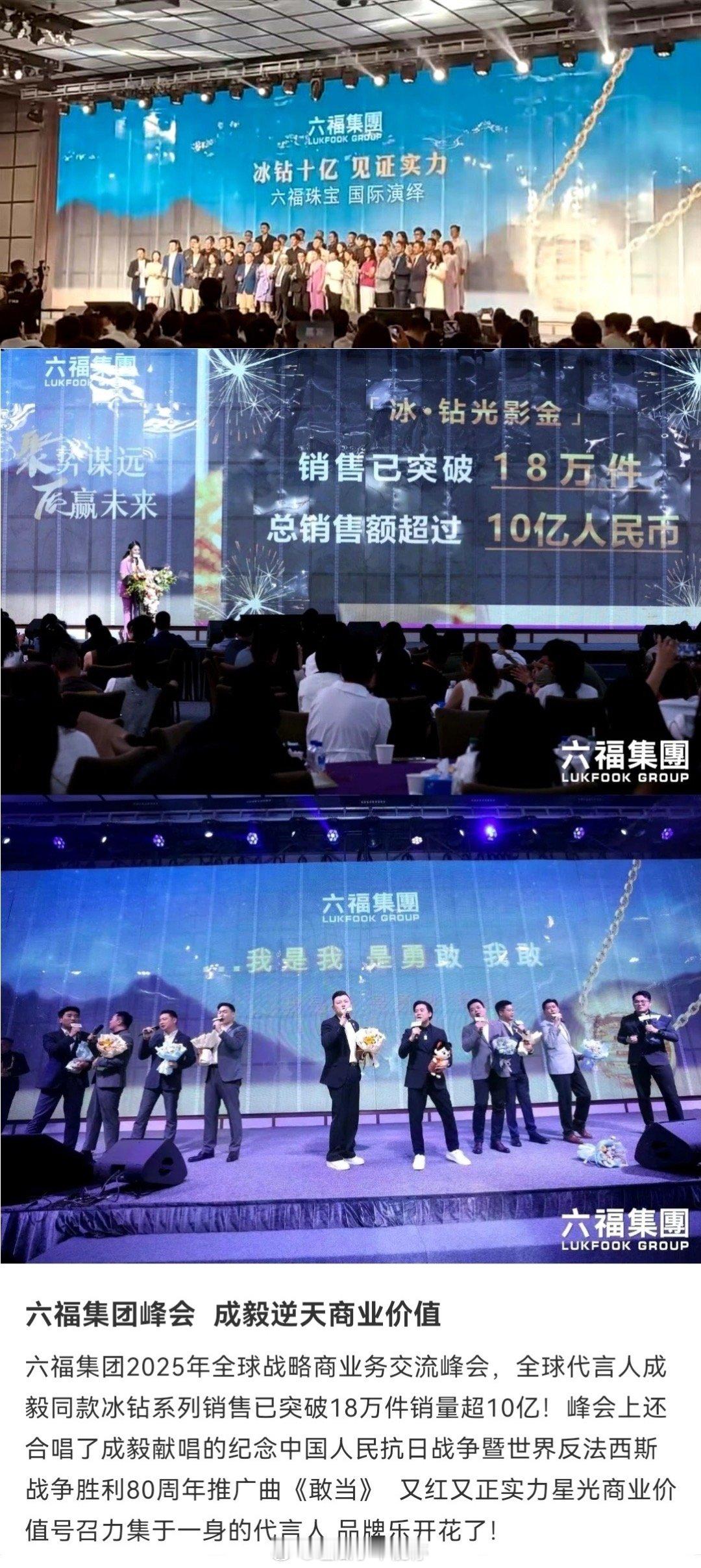 六福集团2025年交流峰会上提到成毅同款冰钻系列销售已突破18万件销量超10亿，