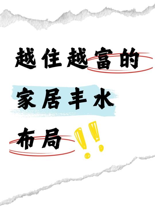 家居环境改善 传统风俗习惯 家居环境优化 居家环境能量布局 合理规划空...