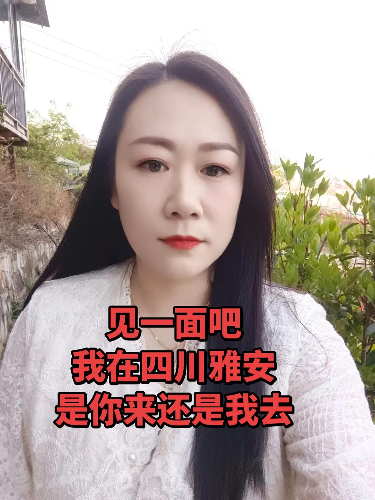 见一面吧 我在四川汉源 是你来还是我去