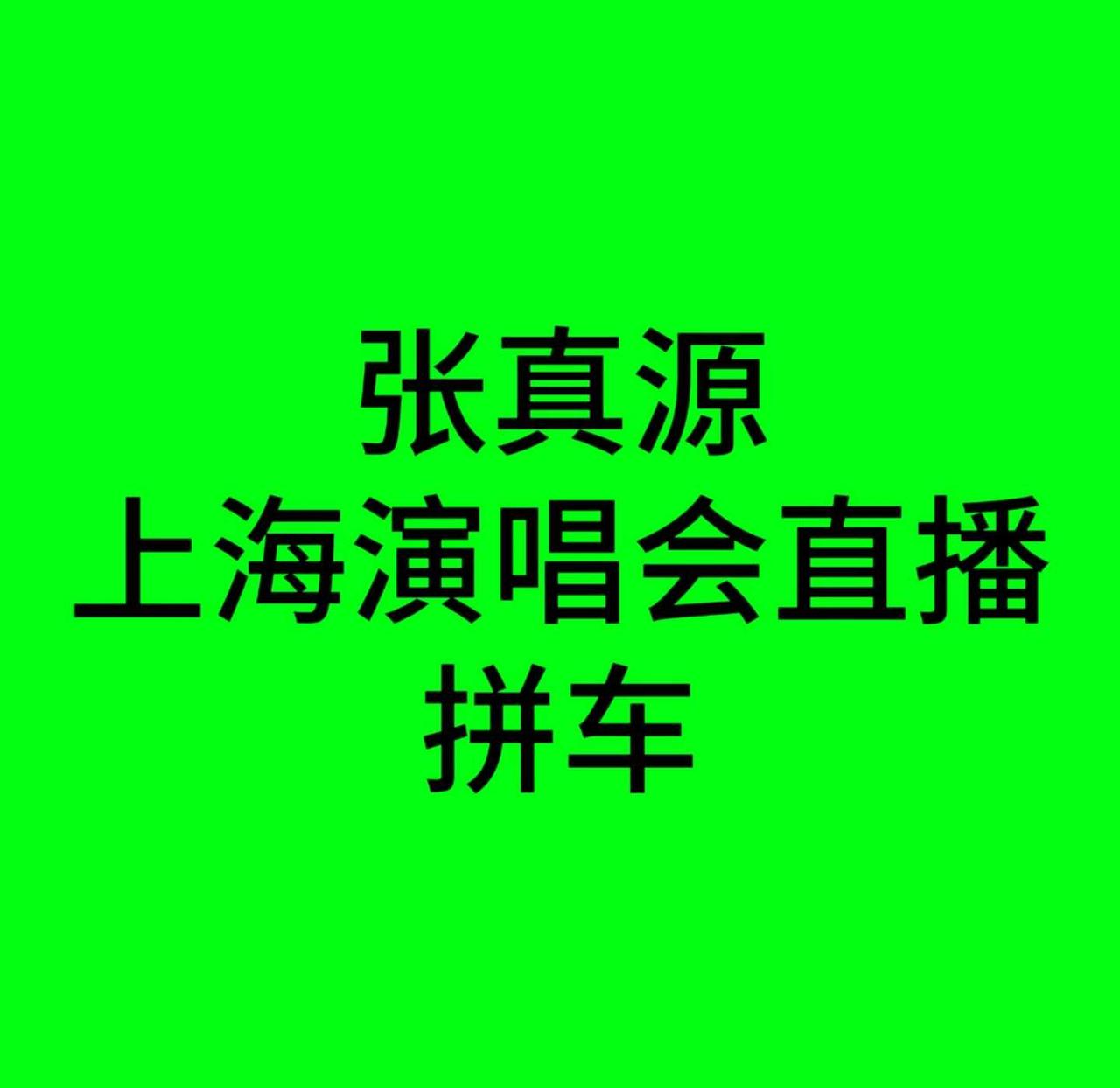 拼车
拼张真源上海演唱会，我卡你直播，直接转赠
张真源 时代少年团 时代少年团上