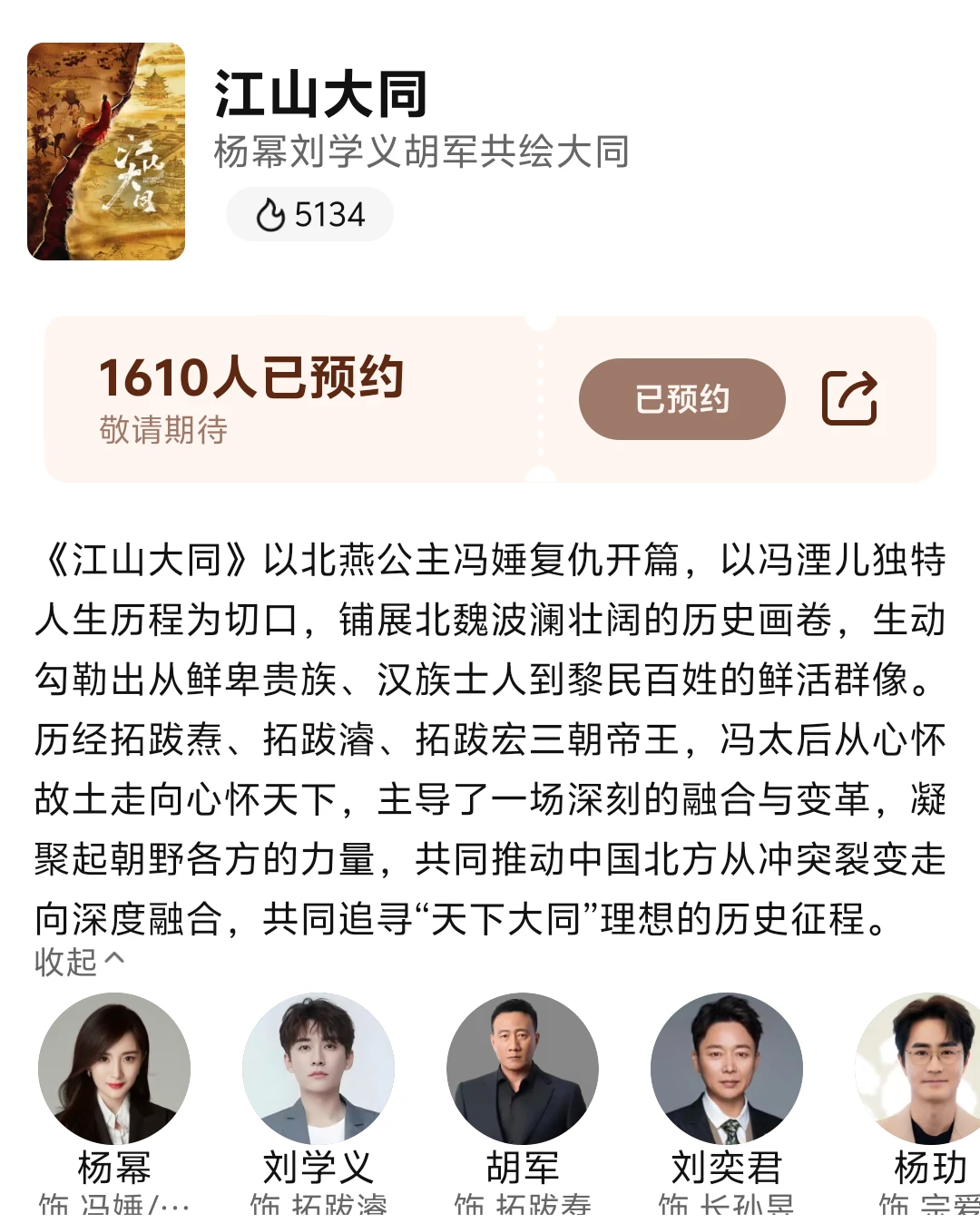 江山大同真正的剧情简介来了