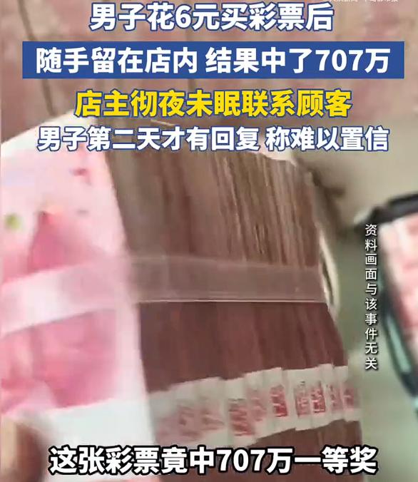 男子6元买彩票留店里竟然中了707万，彩票店店主彻夜未眠联系顾客，结果第二天顾客