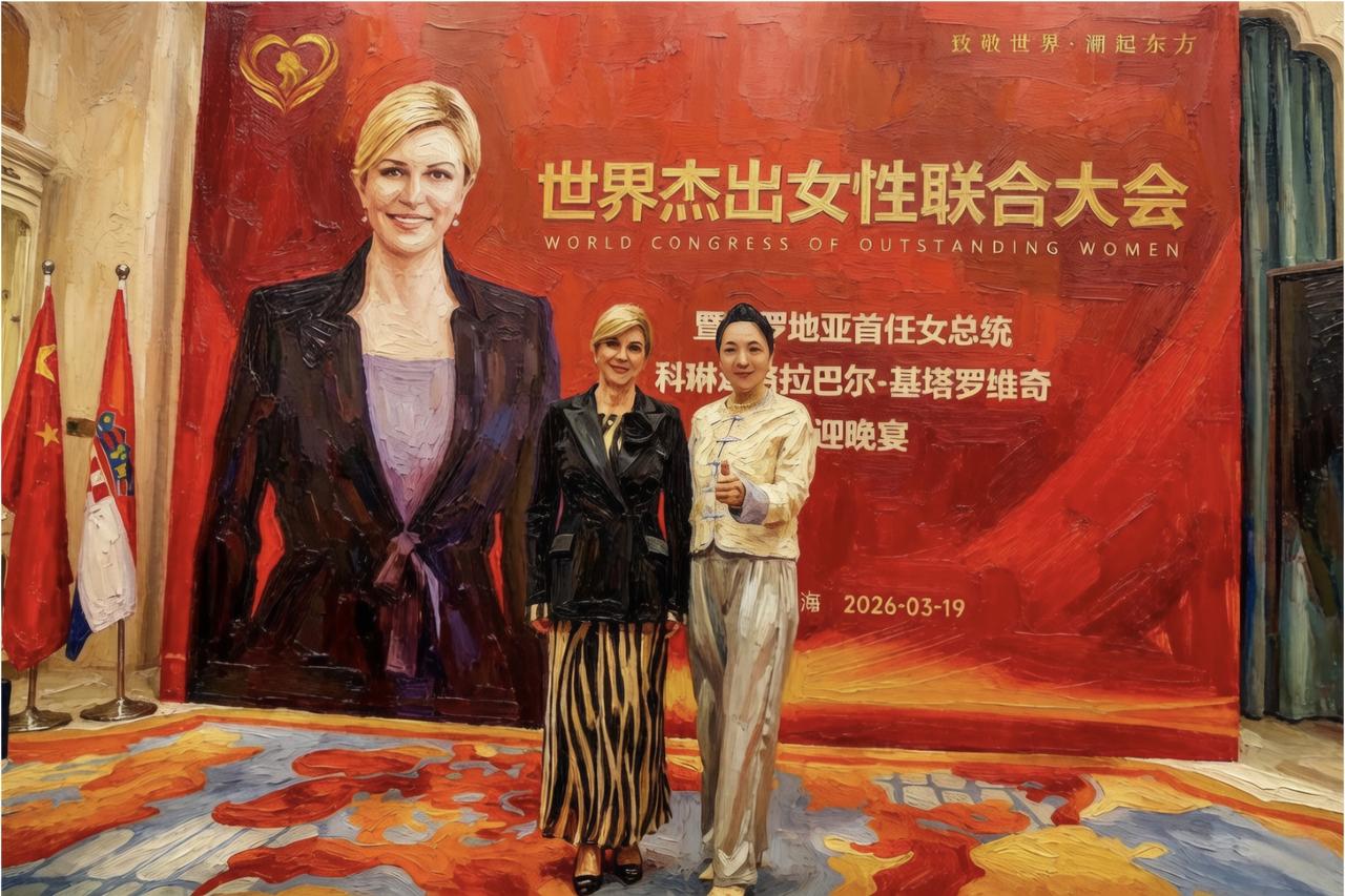 沪上盛会，刘玲与克罗地亚首任女总统科琳达相逢，共赴世界杰出女性联合大会之约。以巾