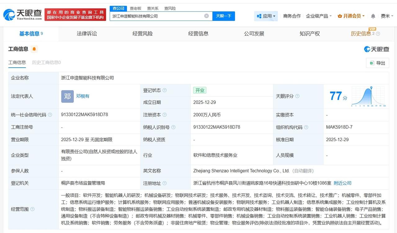 申通快递在浙江成立智能科技公司注册资本2000万
天眼查App显示，近日，浙江申