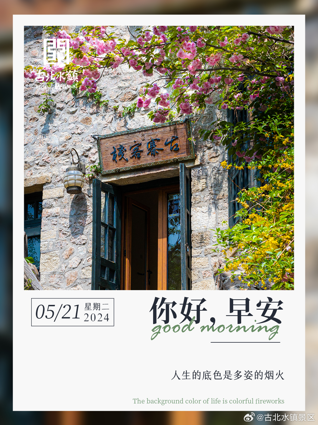 人生的底色是多姿的烟火早安，宝子们~#长城下的鸣桡小镇# #这就是中国风# #出