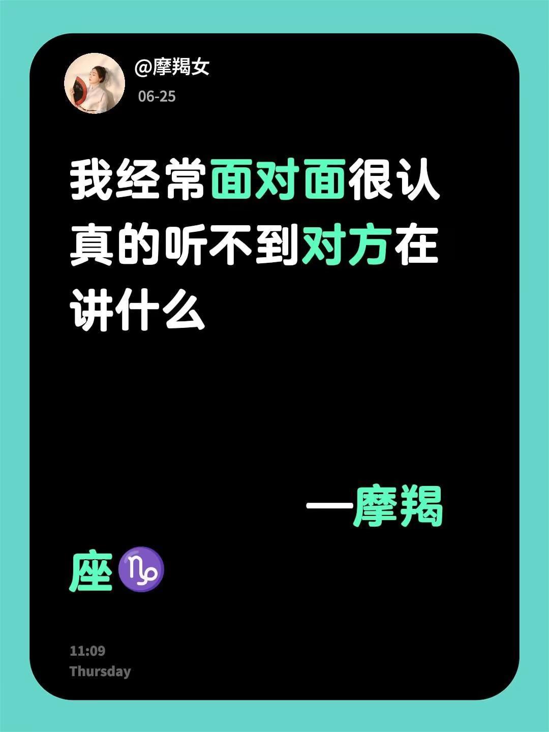 我经常面对面很认真的听不到对方在讲什么           —摩羯座♑️