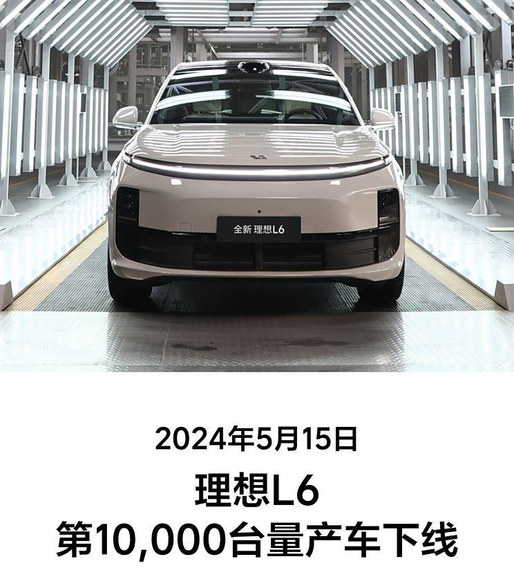 第1万辆理想L6在线了！自4月18日上市以来，理想L6获得了3.4万辆的锁单，2