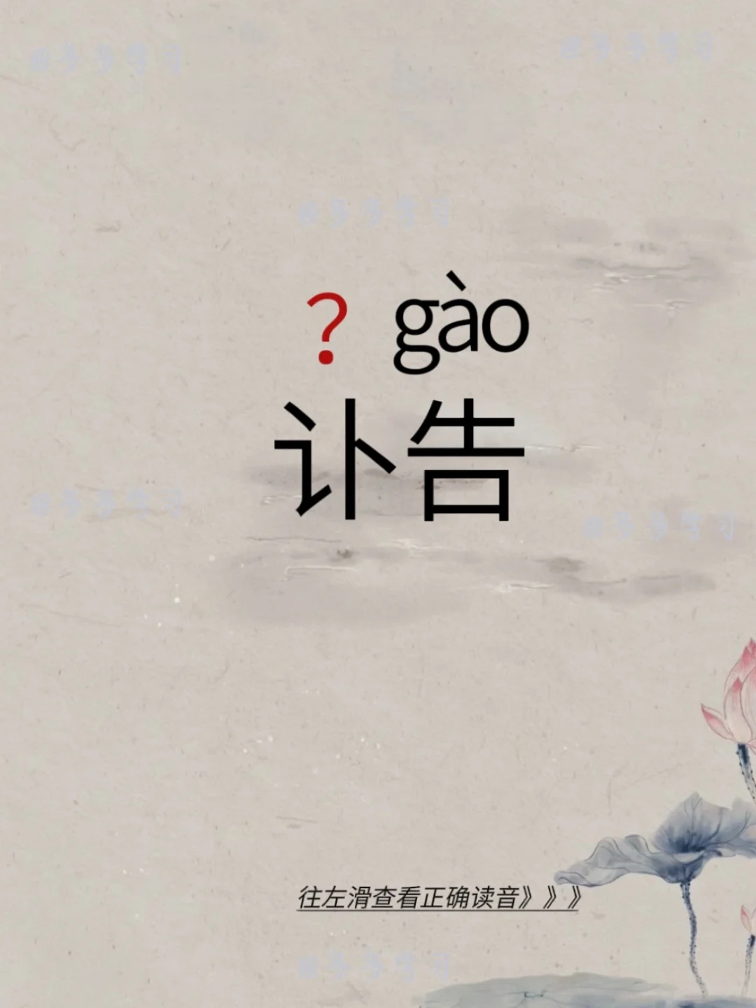 今天学习正确读音 | 讣告 🍇讣fù告 🍇释义：讣”原指报丧、告丧...