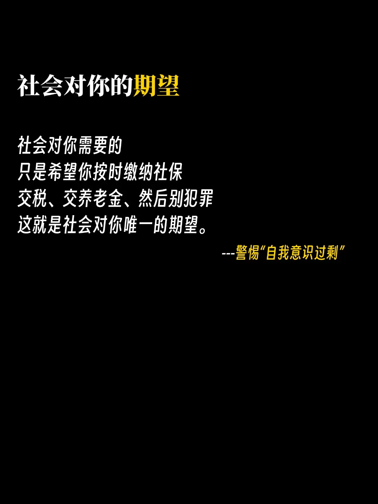社会对你的期望：只希望你按时缴纳社保、交税、交养老金、然后别犯罪