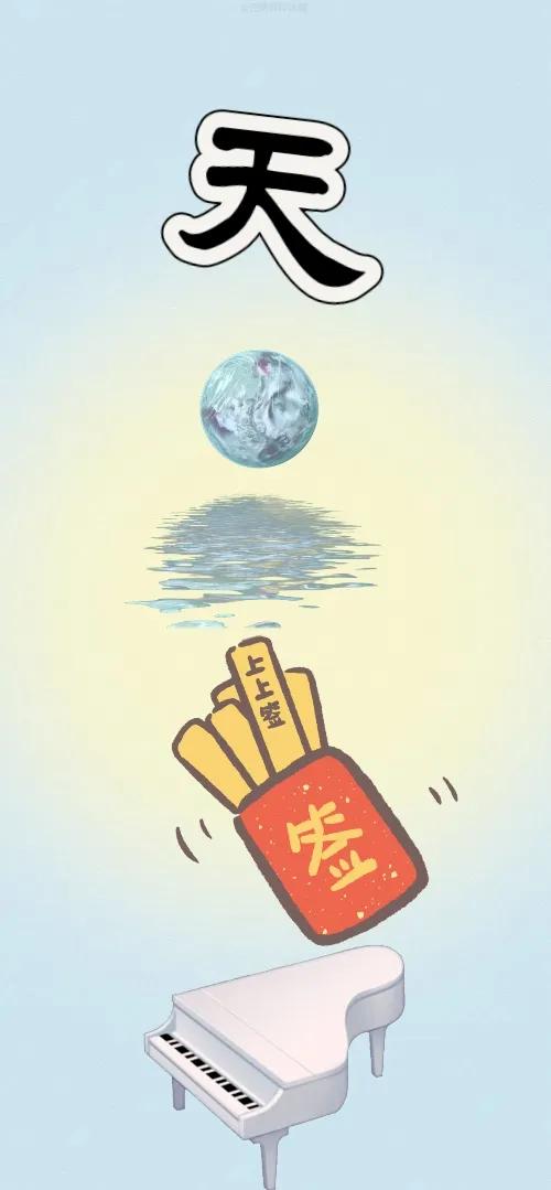 天 倒影 抽签 钢琴，打一成语———
图中有个天字，还有倒影图案 有抽签桶和一架