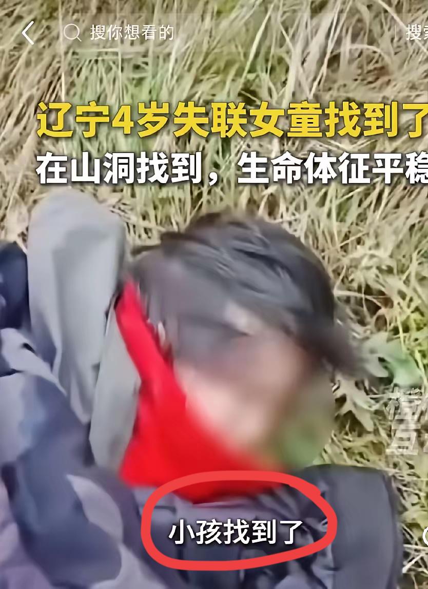 辽宁，失踪四岁小女孩已经找到了！

小朋友嘴里一直在说：不要拉我，不要拉我！
