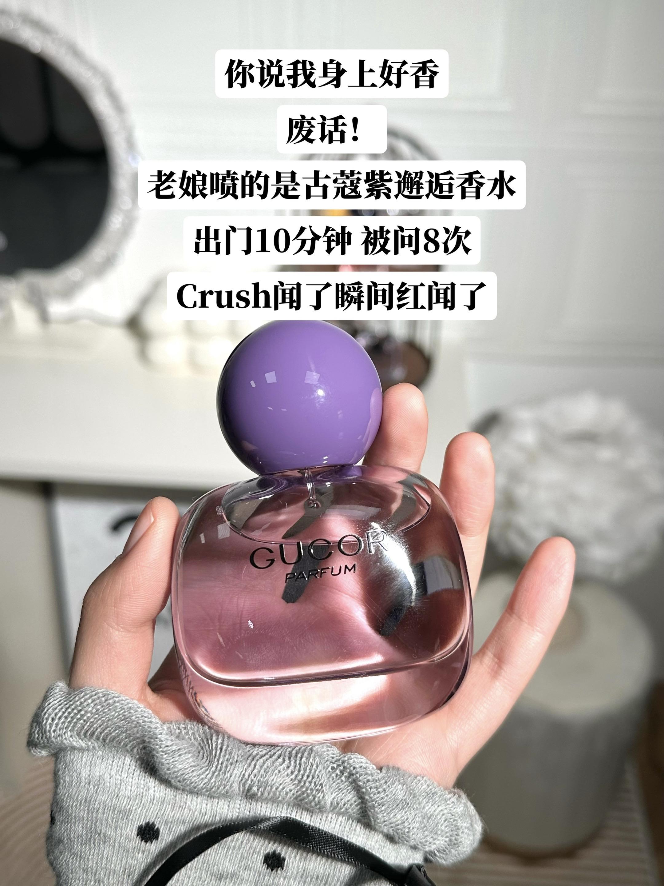 谁懂啊！上班两小时偷偷闻手腕800次！这瓶紫邂逅香水也太好闻了吧！喷上...