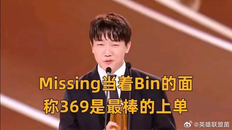 如何评价Missing当着bin的面称369是最棒的上单？[思考]BIn在一个赛