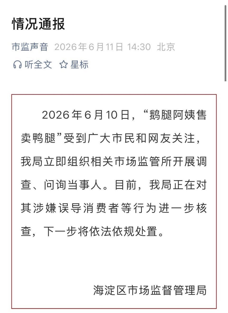 市场监督管理局通报核查鹅腿阿姨玩梗归玩梗，坑学生钱还危害学生身体健康，简直是伤天