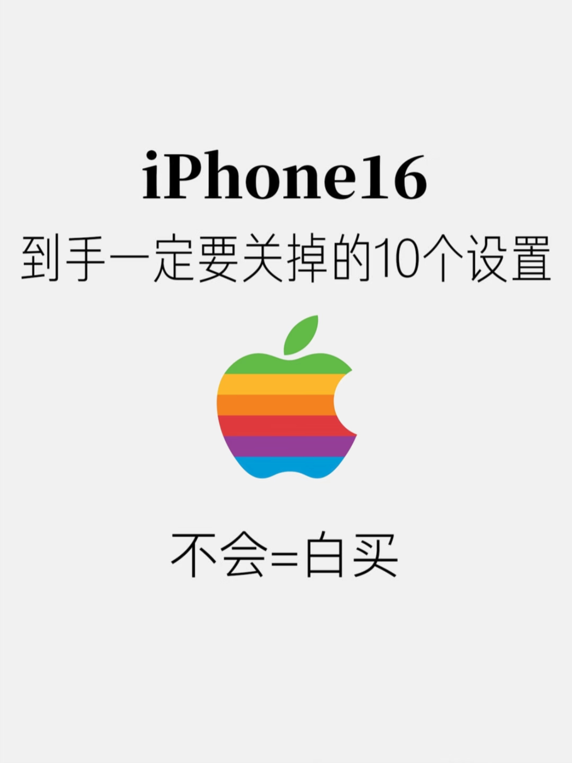 iPhone16要关掉的设置 ​​​