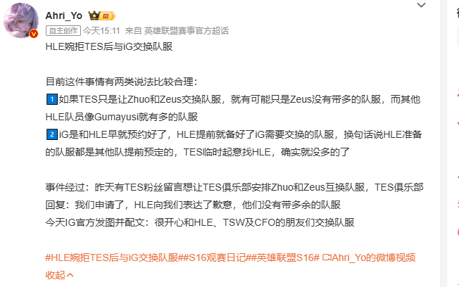 【HLE婉拒TES后与iG交换队服】因TES辅助Zhuo与HLE上单Zeus长相