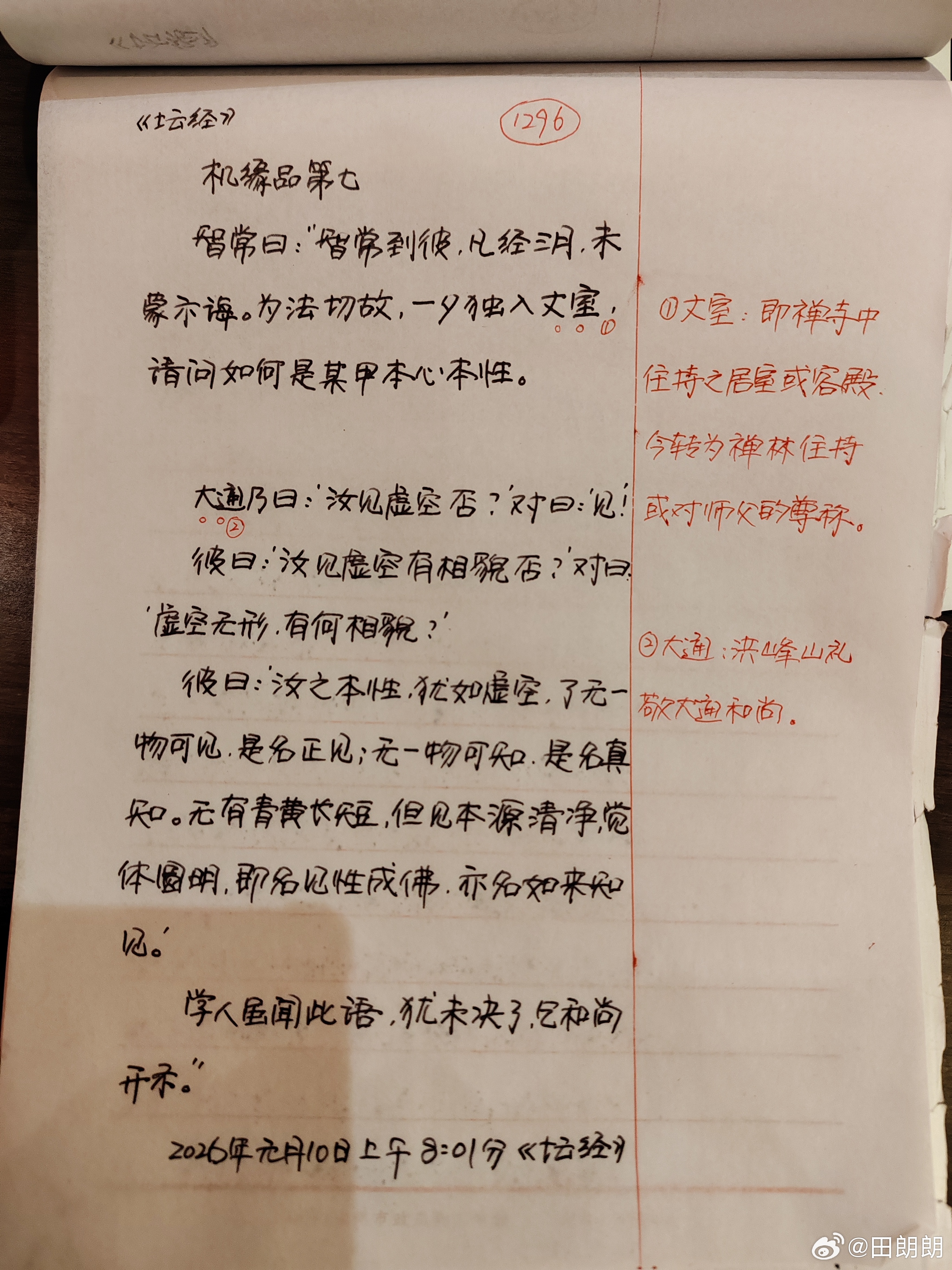 【抄书打卡第1296天:《六祖坛经》全文+注释】师曰：“彼有何言句，汝试举看。”