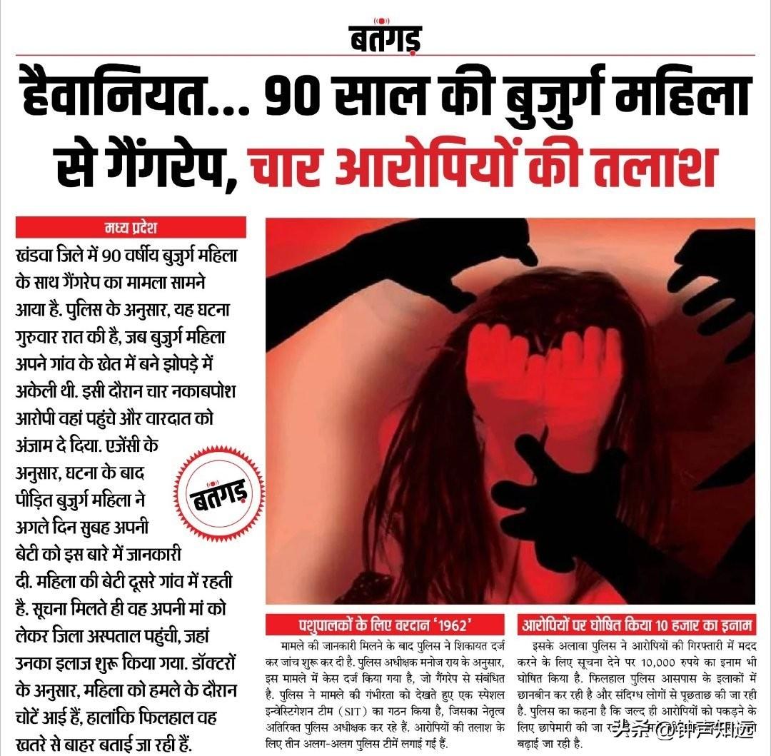 印度90岁独居老妇遭4人轮奸还险被灭口 ，警方悬赏750元RMB，目前嫌犯仍在逃