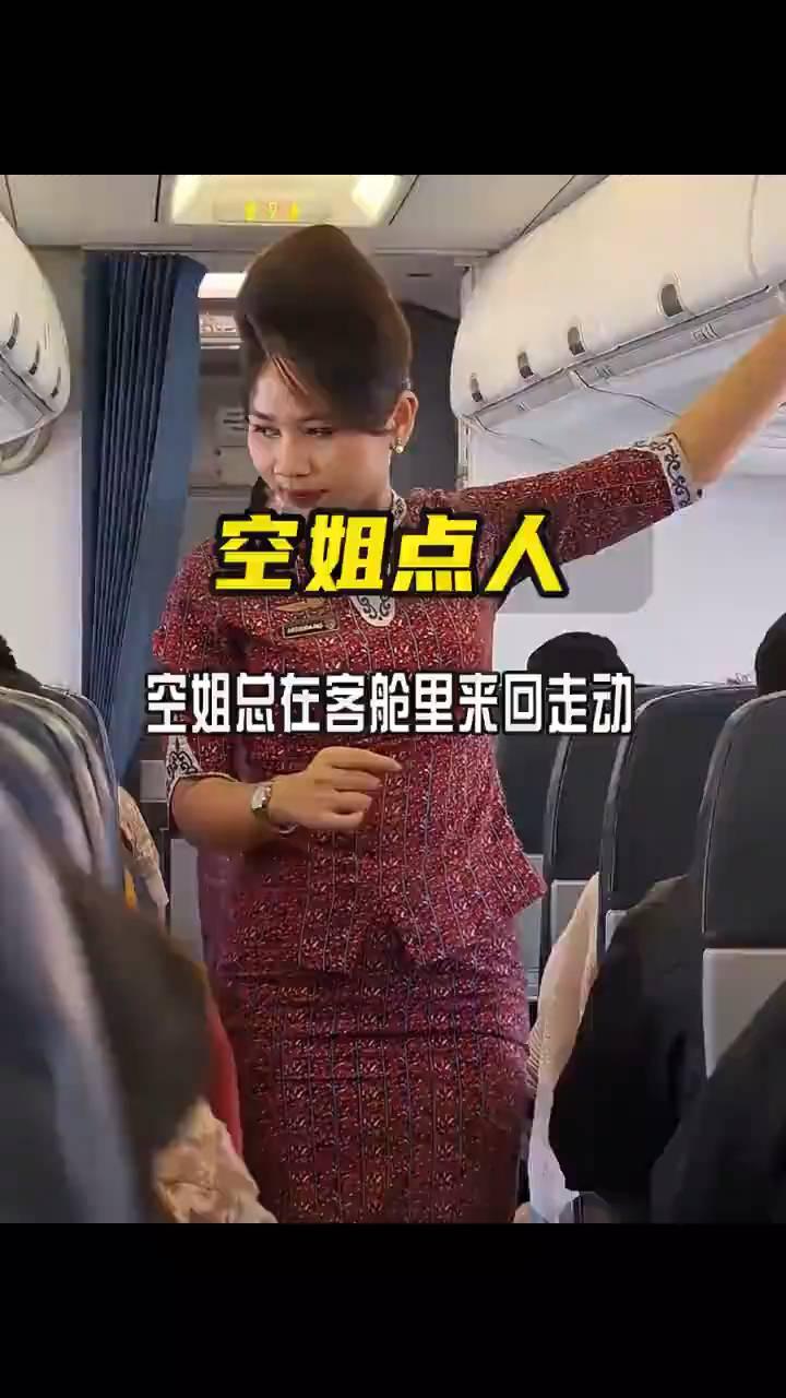 空姐点人。
很多人都好奇为什么飞机起飞前空姐总在客舱里来回走动，目光不停扫视两侧
