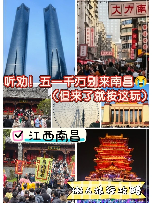 🌟听劝‼️五一千别来南昌😭😭😭