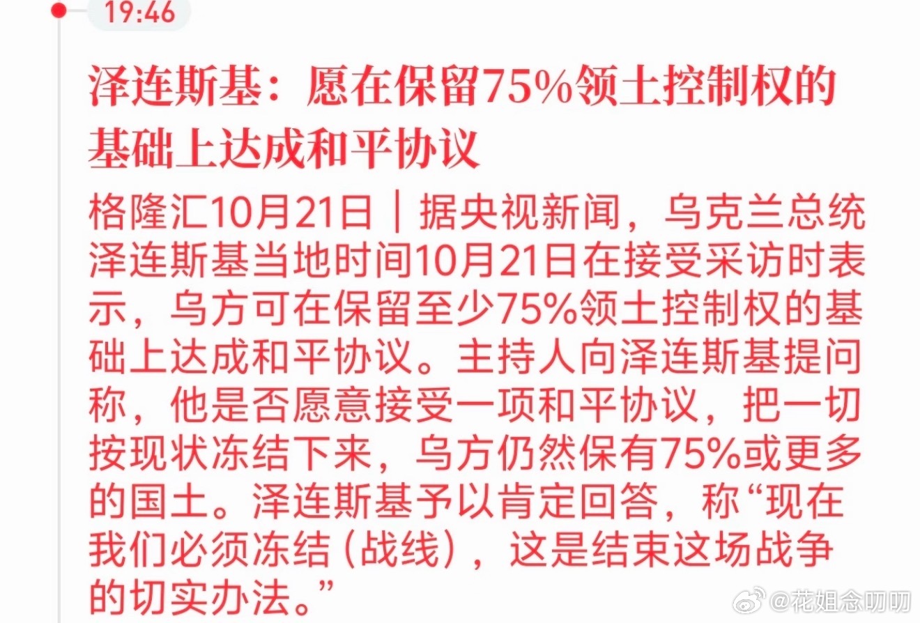 泽连斯基最新表态，愿意在保留75%领土控制权的前提下冻结战线，推进和平谈判。⚠️