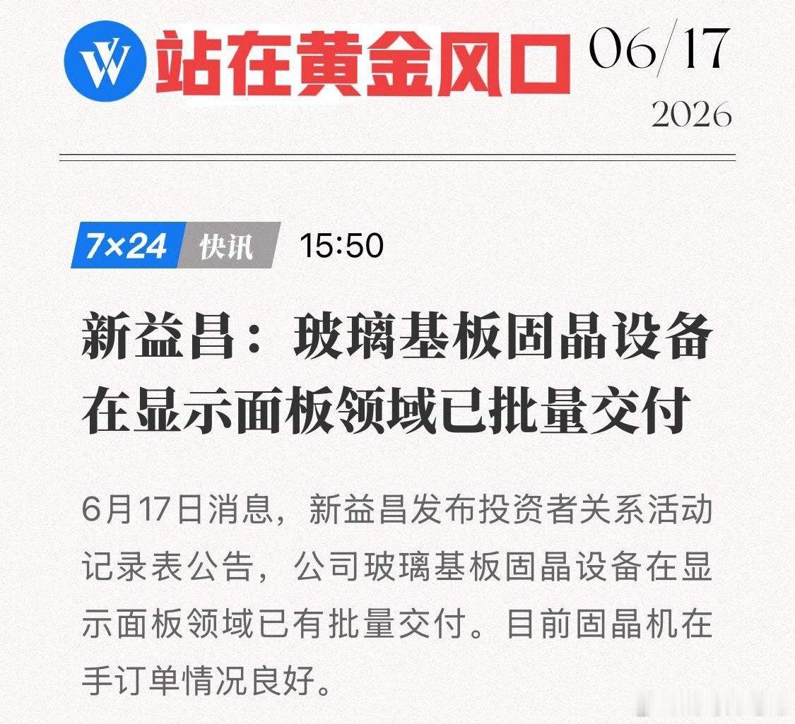 新益昌扔出重磅“炸弹”！玻璃基板固晶设备已实现批量交付，国产替代的下一个“黄金风