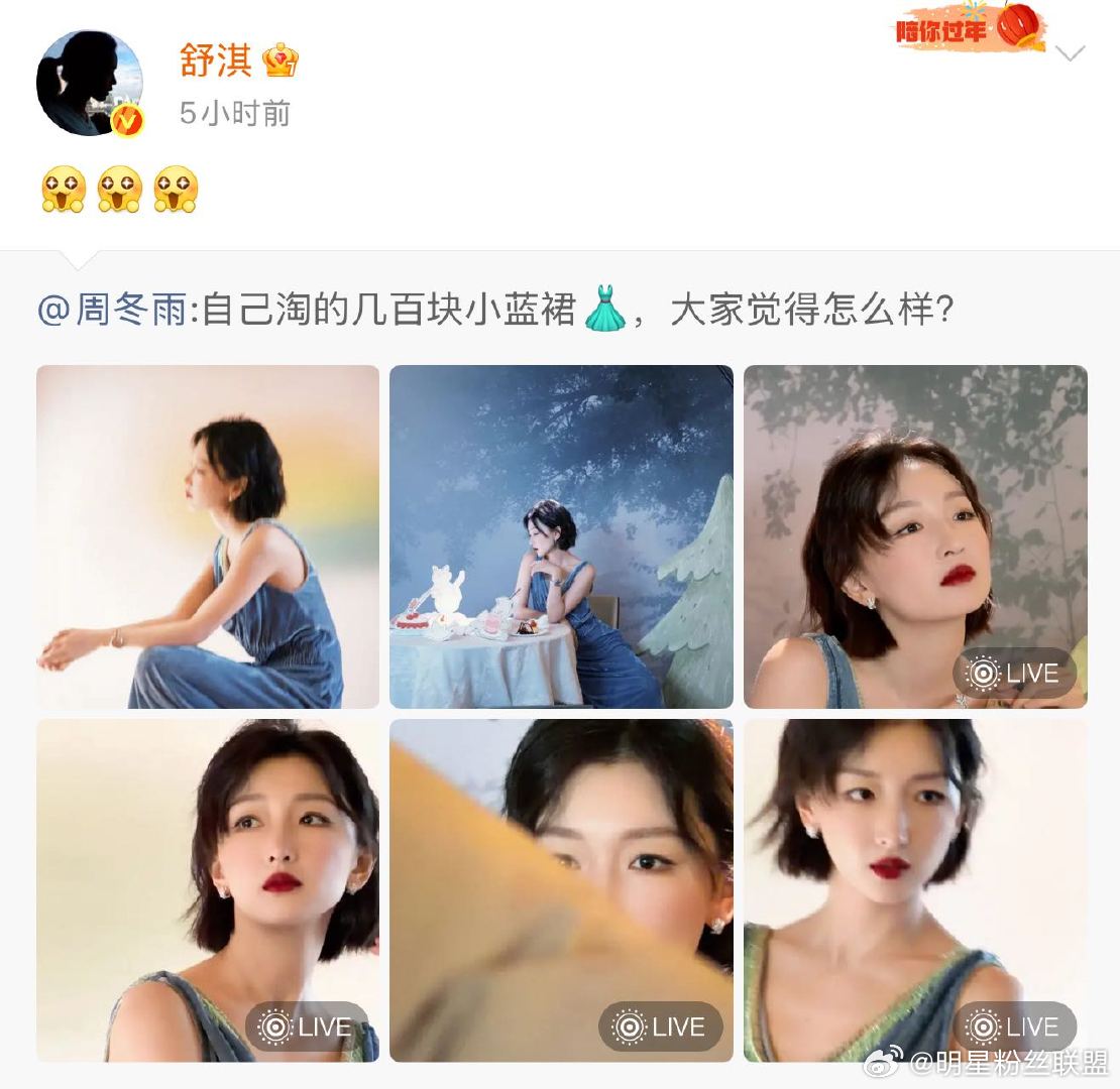 舒淇对周冬雨全肯定我夸闺蜜穿搭时就舒淇这样 周冬雨：瞅瞅我淘的百元小裙，好看不？