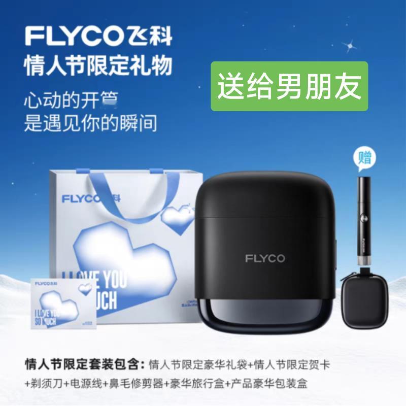 王一博代言的飞科，有情人节礼物套装耶，送给男朋友，老公很合适。