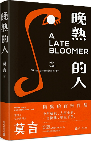 读书[超话]短篇小说集 《晚熟的人》莫言 小昔说：4.6好看！看莫言的第一本书，