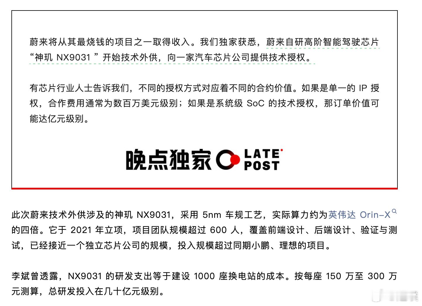 晚点报道，蔚来自研高阶智能驾驶芯片 “神玑 NX9031 ” 开始技术外供，向一