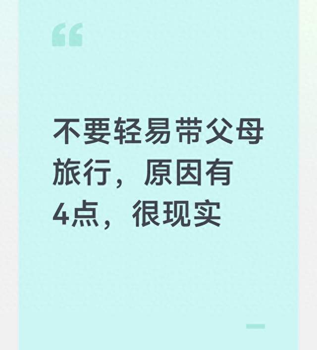 不要轻易带父母旅行，原因有4点，很现实