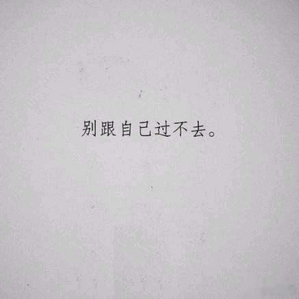 我思想搞通了，日子反正要过，愁眉苦脸，不如眉开眼笑，一念之差，云泥之别，我才不与
