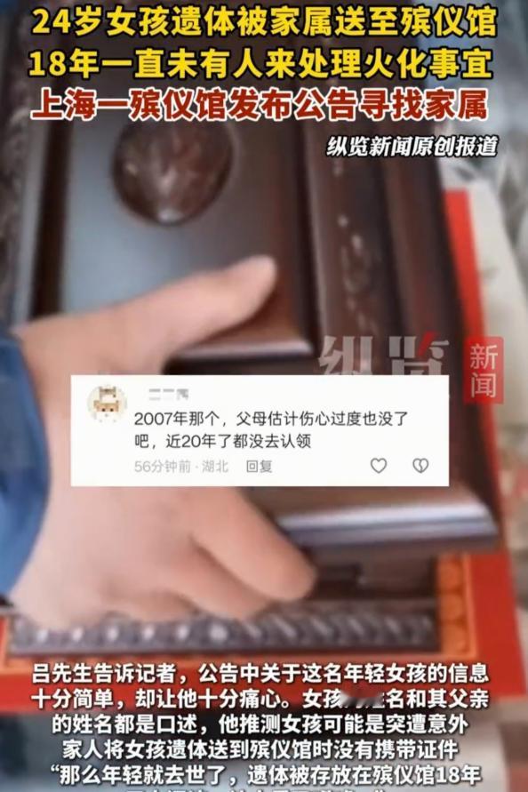 “细思极恐！”上海一殡仪馆公告，牵出一桩跨越18年的往事。
 
24岁女子遗体被