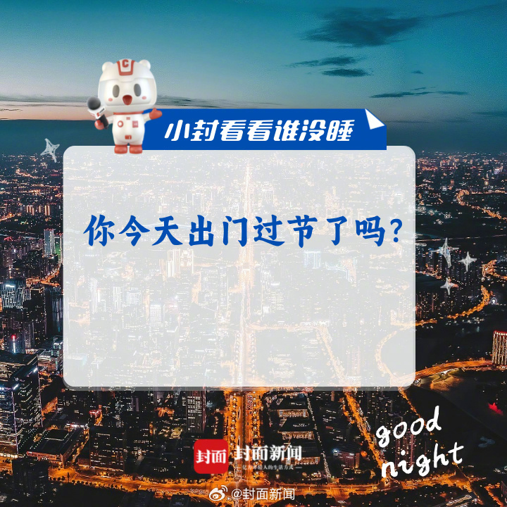 你今天出门过节了吗？#小封看看谁没睡# ​​​