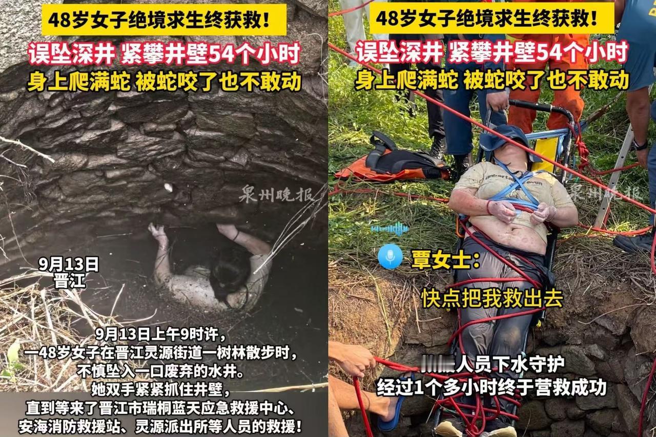 晋江48岁女子坠入废弃水井
紧攀井壁54个小时后成功获救，我没惊讶
我惊讶的是，