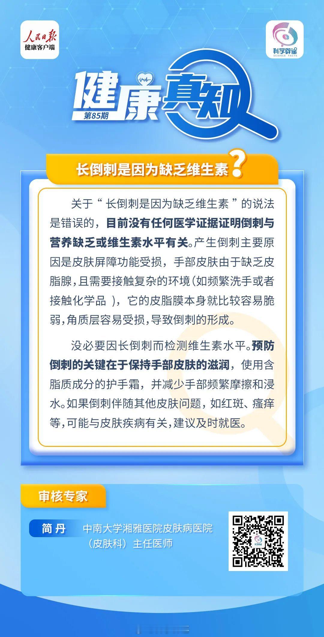 健康真知  【 长倒刺是因为缺乏维生素吗  ？】目前没有任何医学证据证明倒刺与营