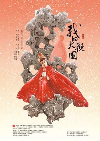 大麦去现场为所爱去现场 上海·越剧《我的大观园》 2026.08.04-08.0