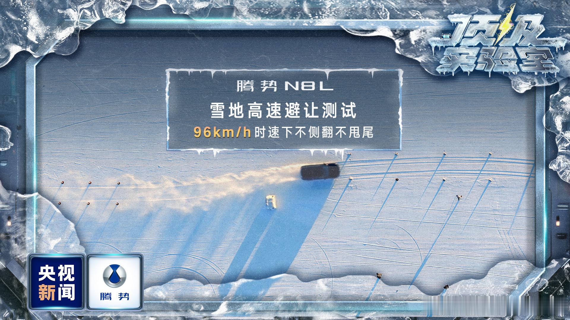 央视新闻实测腾势极寒闪充 零下 30℃的极寒天，电动车到底能不能打？央视《顶级实