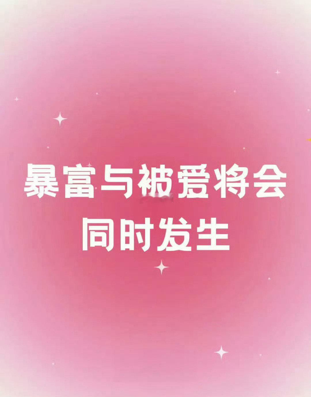 你是个超幸运的人，暴富与被爱会同时发生。 ​​​