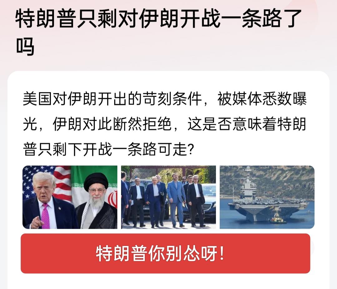 中东局势剑拔弩张，特朗普政府对伊朗的军事威慑与外交谈判并行，让外界不禁发问：难道