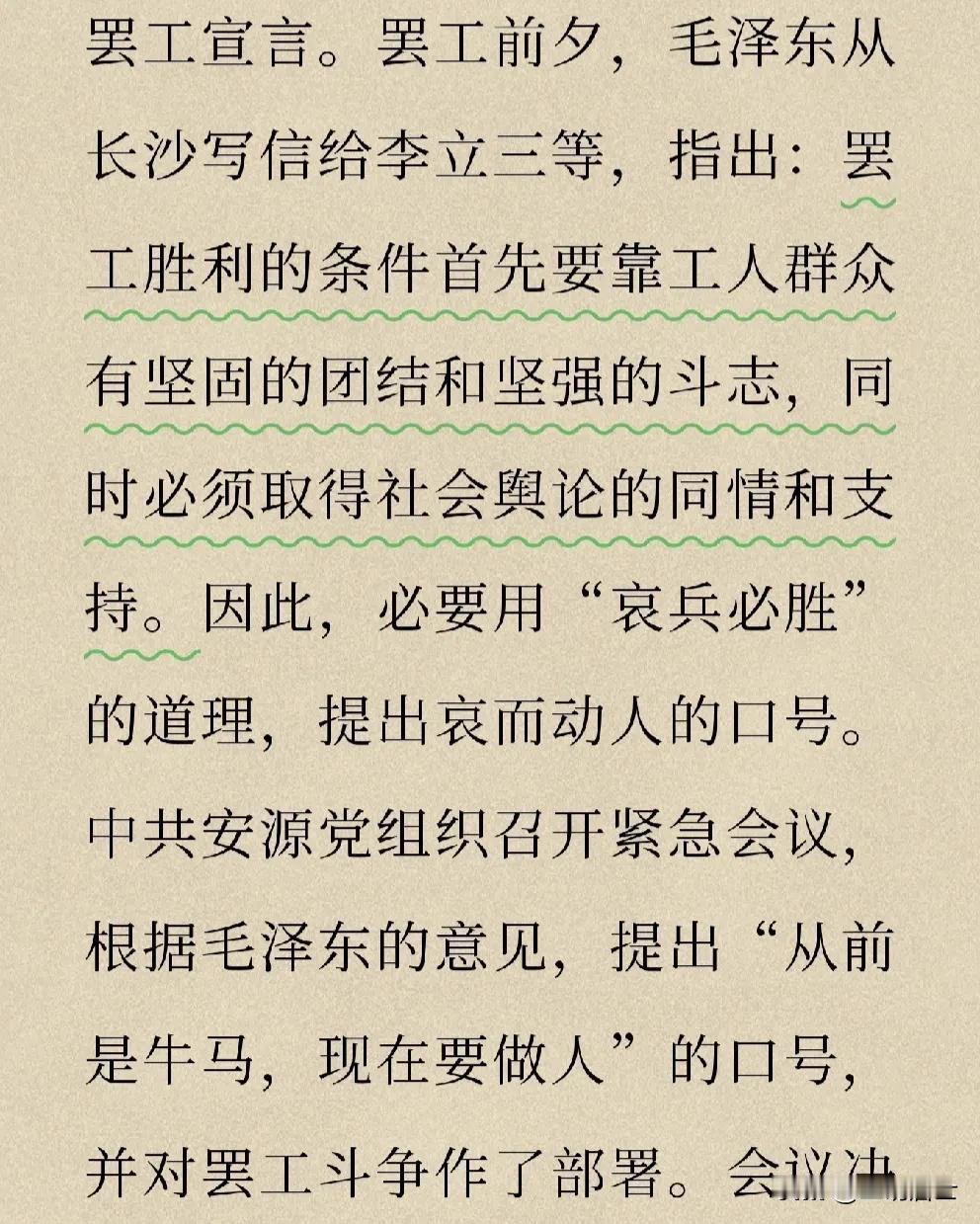 从前是牛马，现在要做人！
这是102年前，教员指导江西安源路矿大罢工时的工人口号