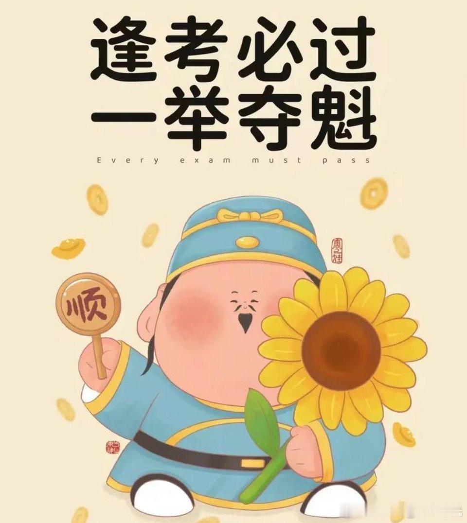 大学生喜爱内容共创计划高考加油同学，马上就要高考了呀。千万不要紧张，你平时那么努