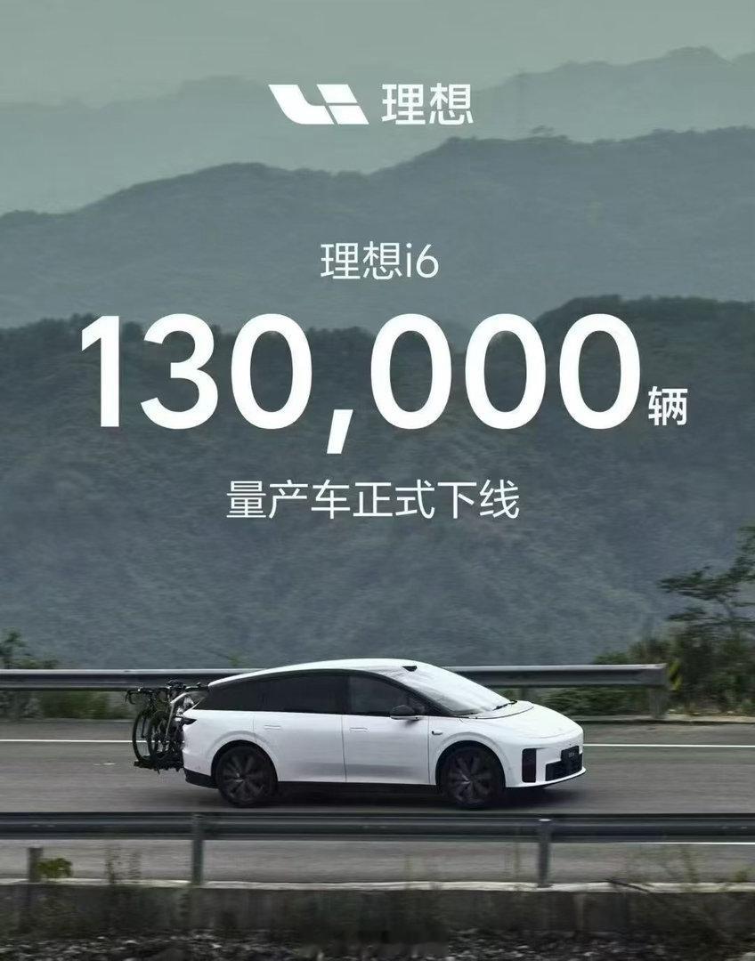 理想 i6 第十三万辆车，正式下线了。这也是理想纯电道路的一个里程碑吧。新能源汽