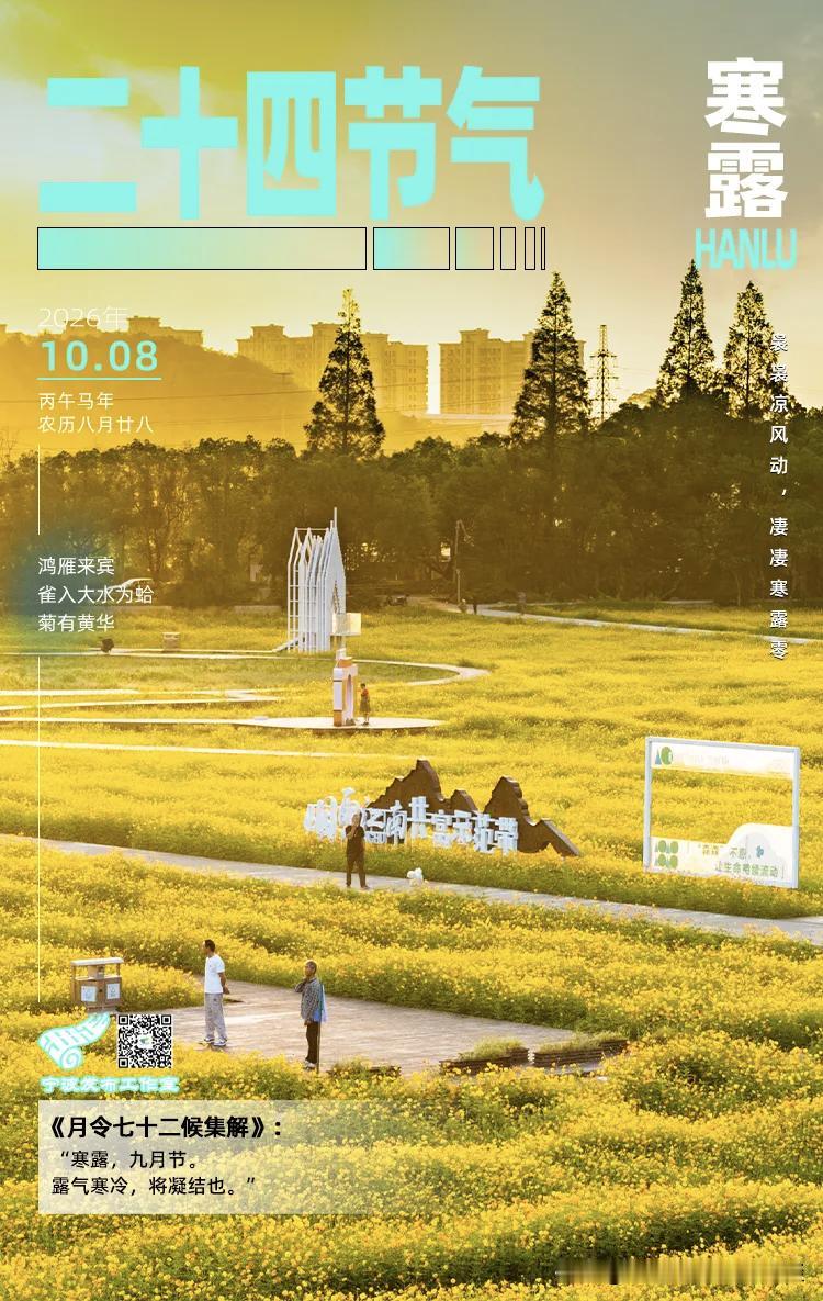 宁波将于今日，进入下一个二十四节气阶段。今日10月8日14点29分，我们将迎来一